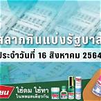 ตรวจผลสลากกินแบ่งรัฐบาล 16 ตุลาคม 2564